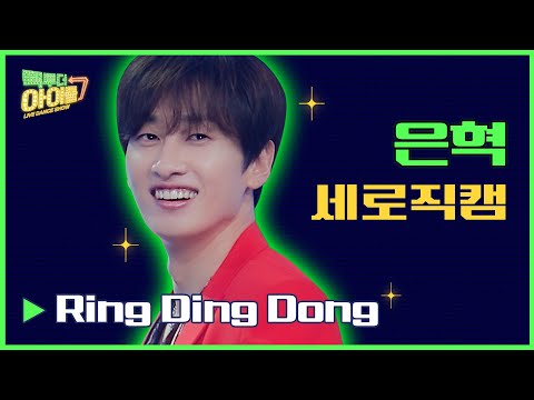 ｜SUPER <strong>JUNIOR</strong> EUNHYUK FANCAM｜<strong>Back</strong> to the IDOL2 1회