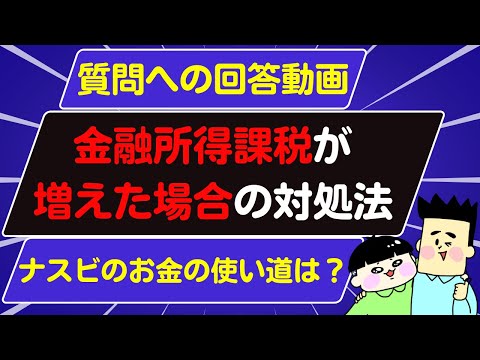 第9回 質問への回答動画 今後金融所得課税が増えた時の対処法は 