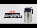 [サーモス]　ステンレスポット（TTB）中せんの取り付け方法　[THERMOS]