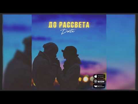Dati - До рассвета