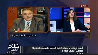 كلام تانى| رشا نبيل تواجه رئيس الغرف التجارية :ليه مش عايزين تكتبوا الاسعار علي العلبة