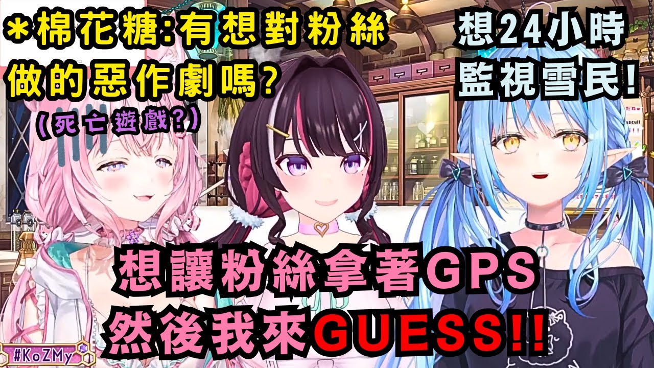 #KoZMy 結成! AZKi想對粉絲做的不只是惡作劇!? 這個女子會話題怎麼越聊越不妙..大家可要好好注意身後啊w【Hololive中文精華】【博衣こより/AZKi/雪花ラミィ/ホロライブ切り抜き】