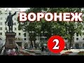 История Воронежа - 2 серия