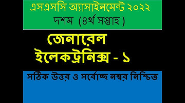 এসএসসি-২০২২ ভোকেশনাল ৪র্থ সপ্তাহের জেনারেল ইলেকট্রনিক্স-১ এসাইনমেন্ট সমাধান | SSC-2022 VOC GE-1