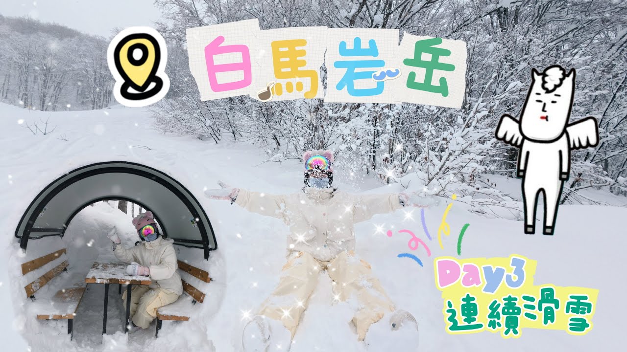 【2025日本白馬🇯🇵】EP3 白馬岩岳滑雪場🗻｜自學滑雪全紀錄❄️｜連續滑雪第三天🏂｜日本雪場開箱🎄｜自駕去滑雪｜HAKUBA IWATAKE⛷️