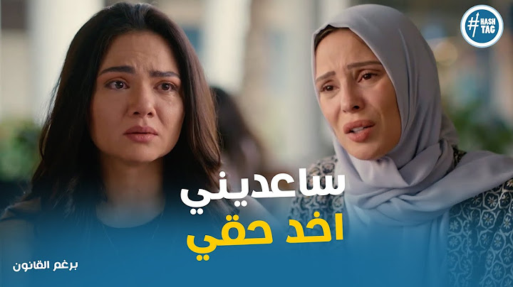 اللقاء المنتظر و موقف صعب بين ليلي وبريهان بعد ما عرفت الحقيقه #برغم_القانون