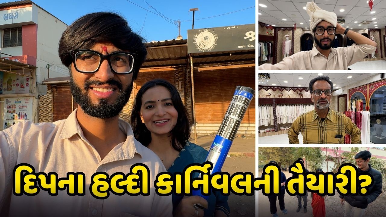દિપના હલ્દી કાર્નિવલની તૈયારી?Haldi Carnival? Gujarati Family Comedy Funny?Deep Krupa Vlogs?Bhuj?