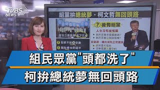 組黨搏總統夢 柯文哲拚大位無回頭路【TVBS說新聞】20201224