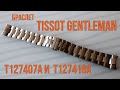 Оригинальный стальной браслет для Tissot Gentleman T127407A и T127410A.