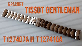 Оригинальный стальной браслет для Tissot Gentleman T127407A и T127410A.