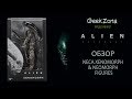 Обзор фигурок Чужих — Neca Alien Covenant Xenomorph & Neomorph Review