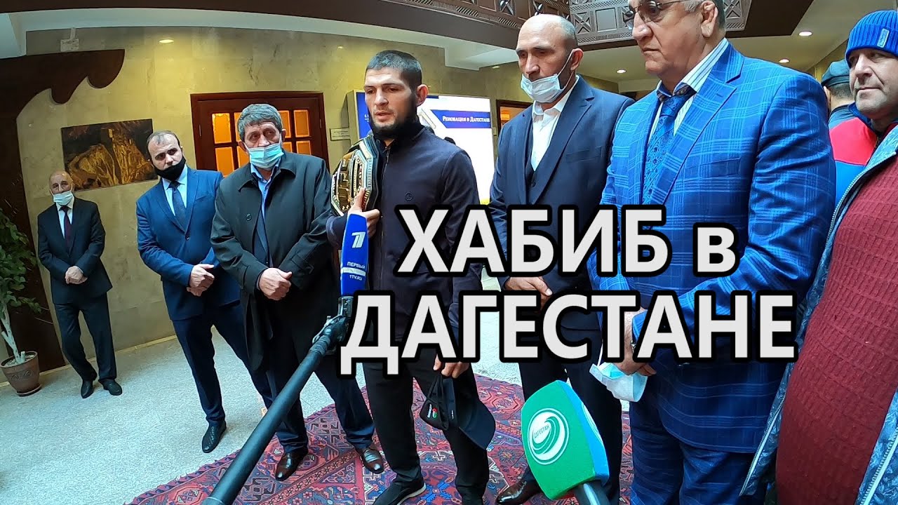 Хабиб в Дагестане Про соперника Про план на Бой Об уходе из UFC Планы на будущее и Реакция МАМЫ