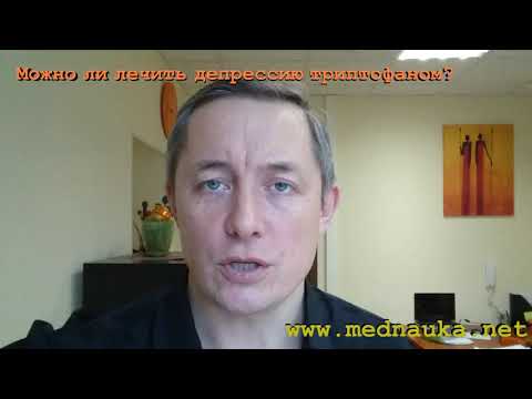 Можно ли лечить депрессию триптофаном?