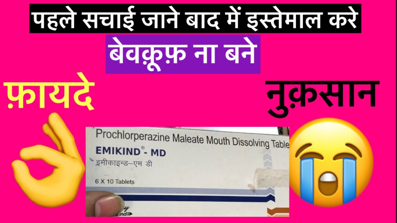 Emikind MD Tablet Full Information In Hindi | Uses | Side effects | Dosage 