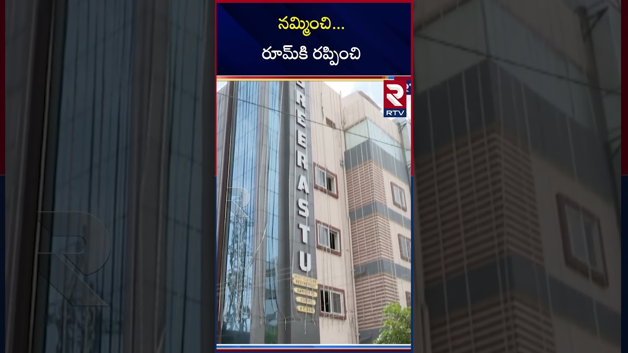 నమ్మించి... రూమ్&zwnj;కి రప్పించి | Big Twist In Hyderabad Software Employee Incident | RTV