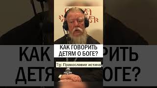 КАК ГОВОРИТЬ ДЕТЯМ О БОГЕ 👦👧  #православие #христианство #дети #воспитание - отец Дмитрий Смирнов