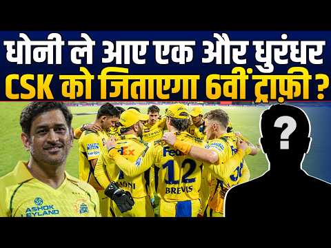 Dhoni ने मीटिंग में नाम पर मुहर लगाई और ये भारतीय धाकड़ खिलाड़ी CSK में शामिल हो गया !