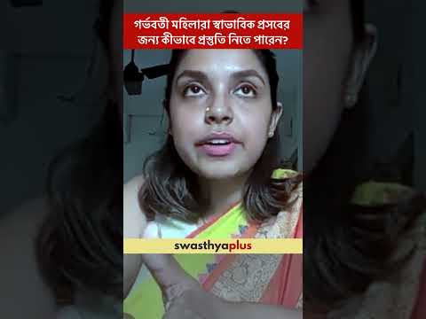 স্বাভাবিক প্রসবের জন্য কীভাবে প্রস্তুতি নিতে পারেন? | Pregnancy Care | Dr Sohini Chaudhury