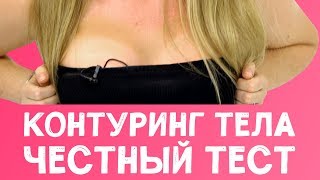 КОНТУРИНГ ТЕЛА: Честный тест