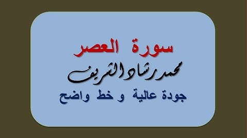 (ملونة) سورة العصر بجودة عالية للقارئ محمد رشاد الشريف