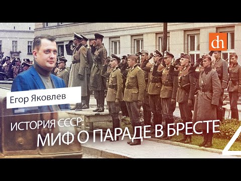 Миф о параде в Бресте/Егор Яковлев