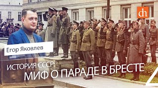 Миф о параде в Бресте/Егор Яковлев