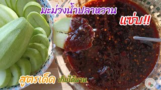 มะม่วง🥭น้ำปลาหวาน