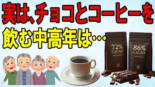【シニア必見】チョコレートの魔法！血管･血圧･血糖値･目までも改善。コーヒーやナッツを合わせた最強の組み合わせを一挙公開【中高年の健康】