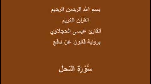 سورة النحل  برواية قالون عن نافع القارئ عيسى الحجلاوي