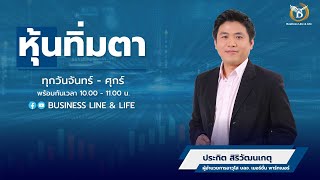 ประกิต สิริวัฒนเกตุ 26-04-67 On Business Line & Life