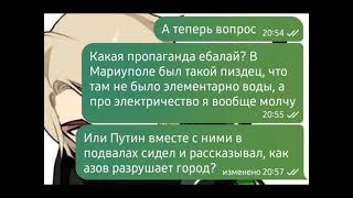 Я Боюсь Людей Поддерживающих Украину☠️☠️☠️ (Переписка С Украинским Патриотом) #Переписка