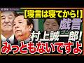 村上誠一郎前総務大臣、林芳正総務大臣を応援してしまう…石破・村上は国益を毀損している! 近藤倫子チャンネル