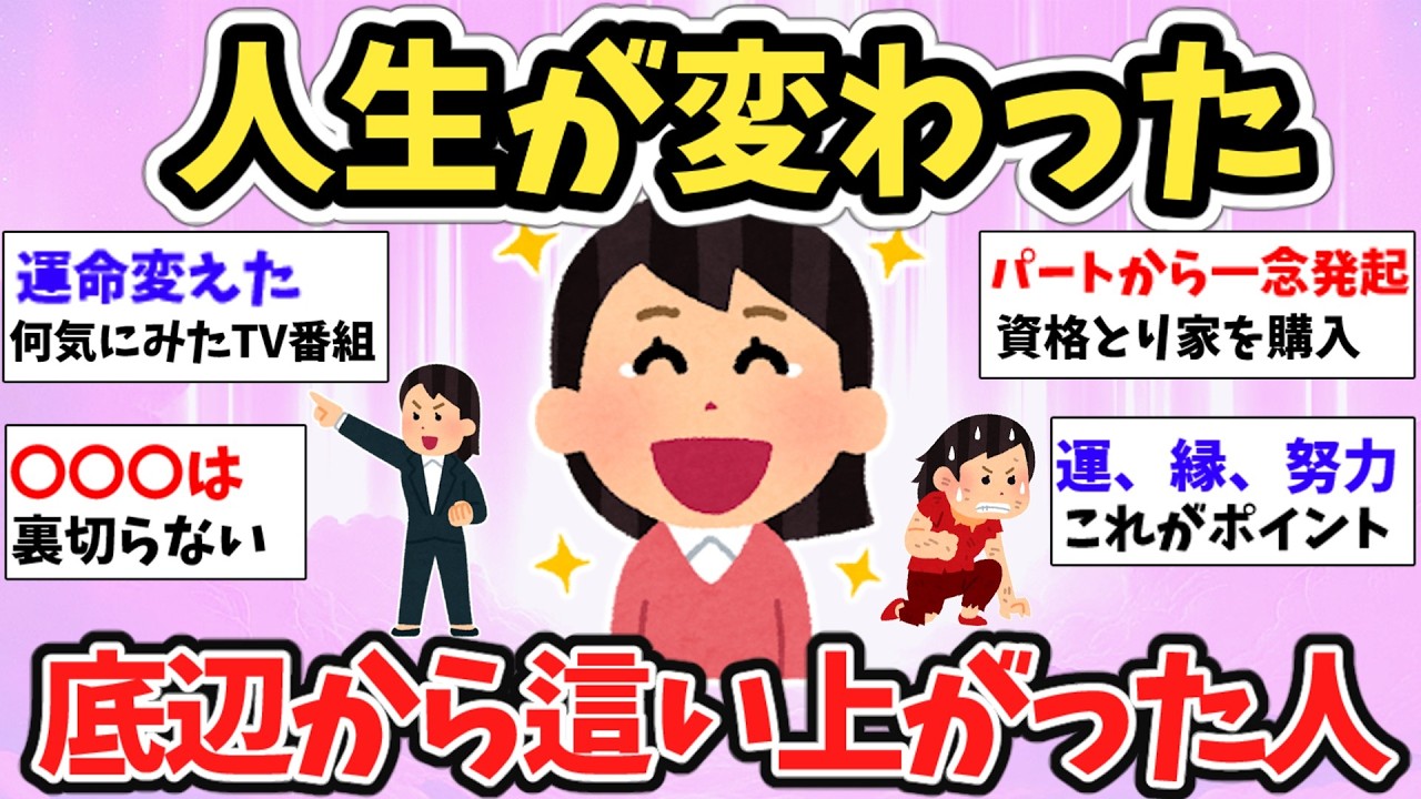 【スピ雑談】どうして自分だけ、こんなにうまくいかないんだろう…あなただけじゃないよ！底辺から這い上がった人の話【ガルちゃん有益】