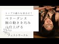 ベリーダンス　UZUME Channel 40歳からのベリーダンス【トップスを盛ると感覚が掴める？】チェストサークルを解剖学的に理解すると動き出すポイントが見えてくる。小柄悩み胸のムーブメントの攻略！
