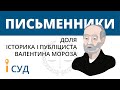 Письменник і суд (доля історика і публіциста Валентина Мороза)