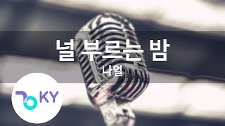 널 부르는 밤 - 나얼(Feel Like - Naul) (KY.91509) / KY Karaoke