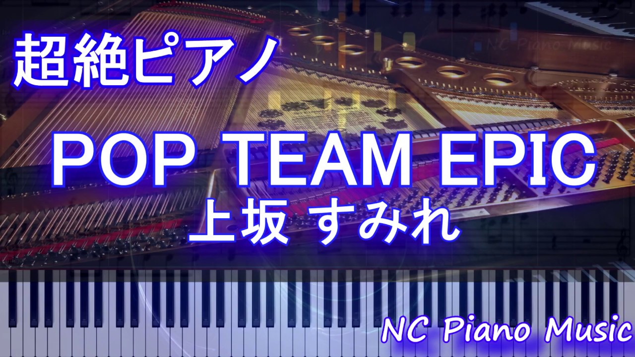 【超絶ピアノ】POP TEAM EPIC / 上坂 すみれ (ポプテピピックOP)【フル full】