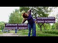 Ровная спина. Плоский живот. Исправляем осанку простым упражнением.