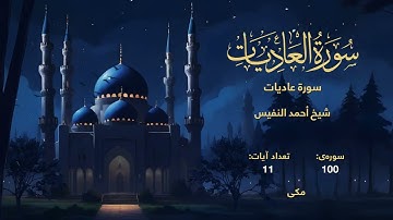 100 | سورة عاديات | با صدای شیخ أحمد النفيس