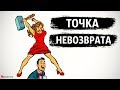 Отношения, которые  нужно закончить⛔Точка невозврата в отношениях.