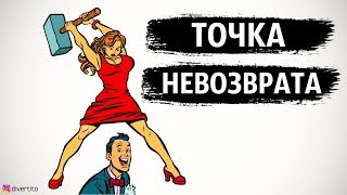 Отношения, которые  нужно закончить⛔Точка невозврата в отношениях.