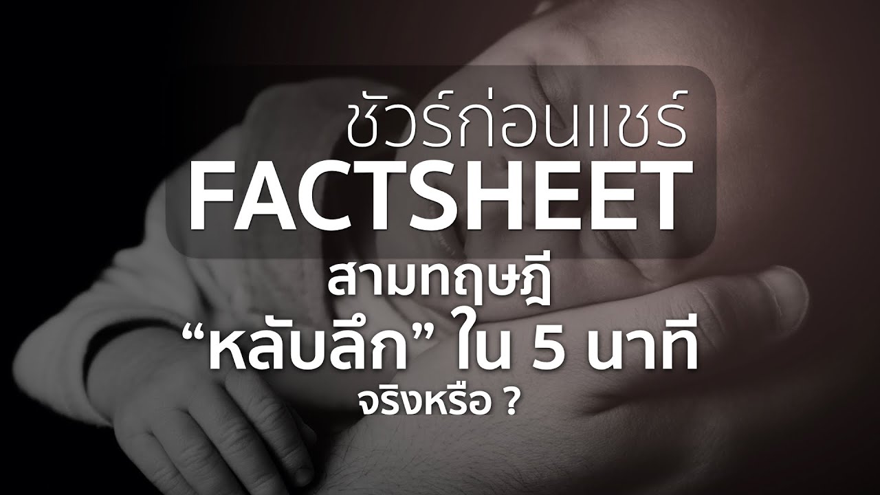 วงจรการนอนหลับ 90นาที Update New ชัวร์ก่อนแชร์ FACTSHEET : สามทฤษฎี “หลับลึก” ใน 5 นาที จริงหรือ ?
