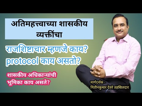 प्रोटोकॉल किंवा राजशिष्टाचार म्हणजे काय?VVIP व्यक्तींचा प्रोटोकॉल कसा असतो?