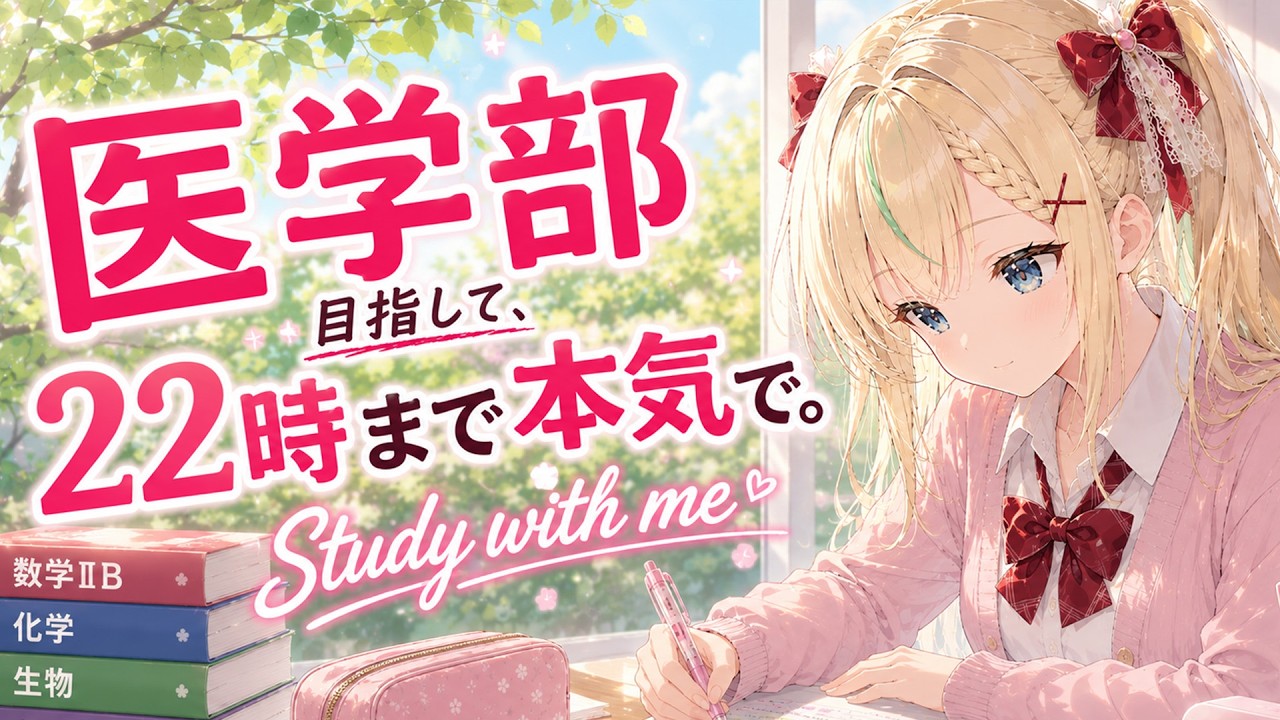 【Study with me】医学部目指して、22時まで本気で勉強する日。【作業用BGM/ポモドーロ】
