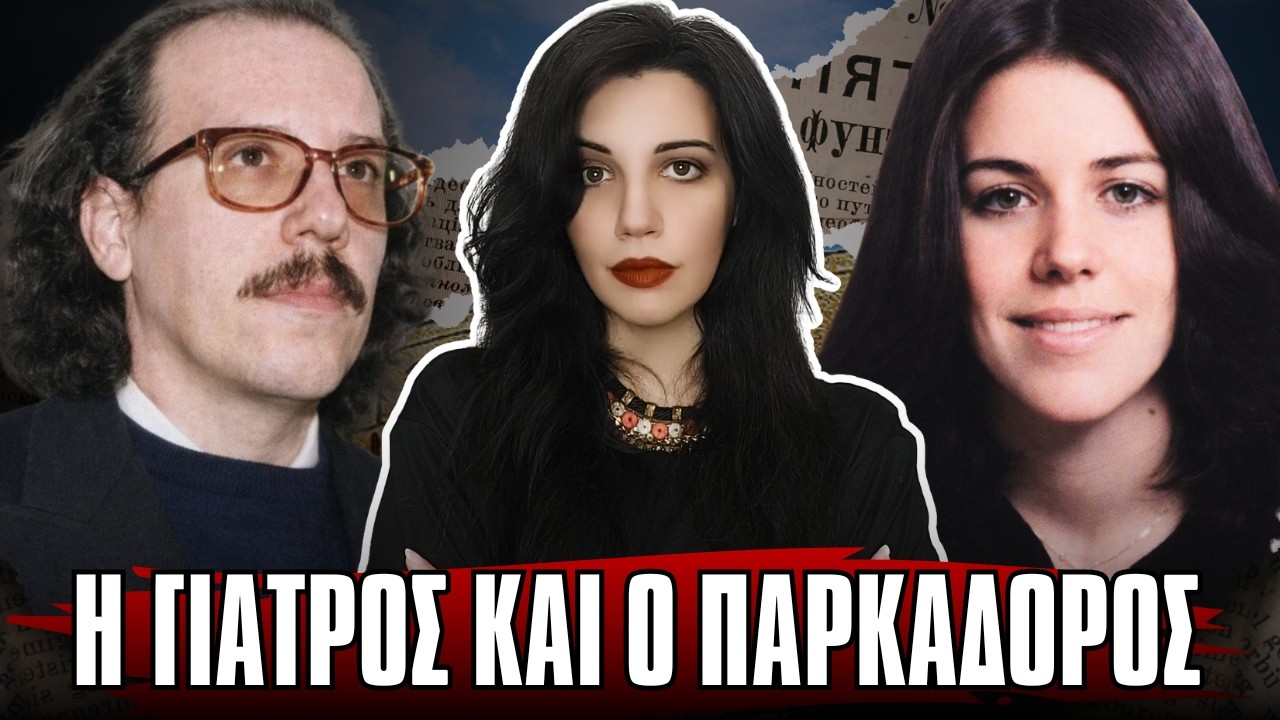 ΜΑΤΘΑΙΟΣ ΜΟΝΣΕΛΑΣ ένα έγκλημα από οίκτο - Αληθινές ιστορίες Εγκλημάτων