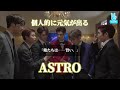 【ASTRO 日本語字幕】誰よりもアイドルらしく、誰よりもアイドルらしからぬグループです