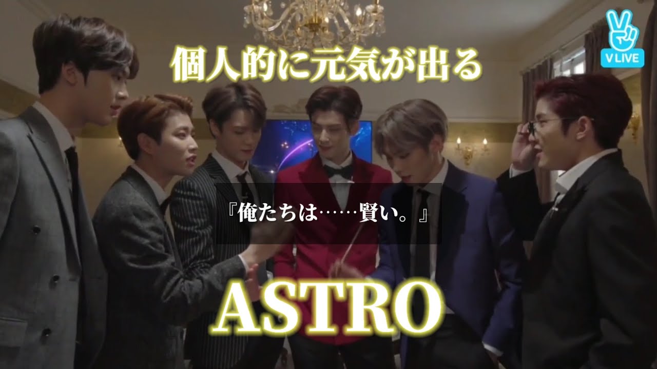 【ASTRO 日本語字幕】誰よりもアイドルらしく、誰よりもアイドルらしからぬグループです