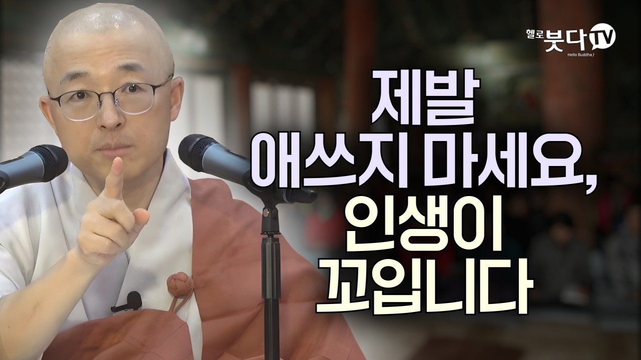 착하게 산다고 복 받는거 아닙니다 | 목탁소리 | 마음공부 | 인생공부 | 법상스님의 우두법융 선사 심명 46회(23_2)