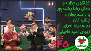 Khandevaneh S 5 E 45  Reza Rashidpour & Omid Hajili (گفتگوی باحال رشیدپور با رامبد جوان و جناب خان)