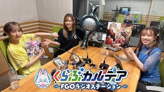 【FGO公式】くらぶカルデアの配信のサムネイル画像